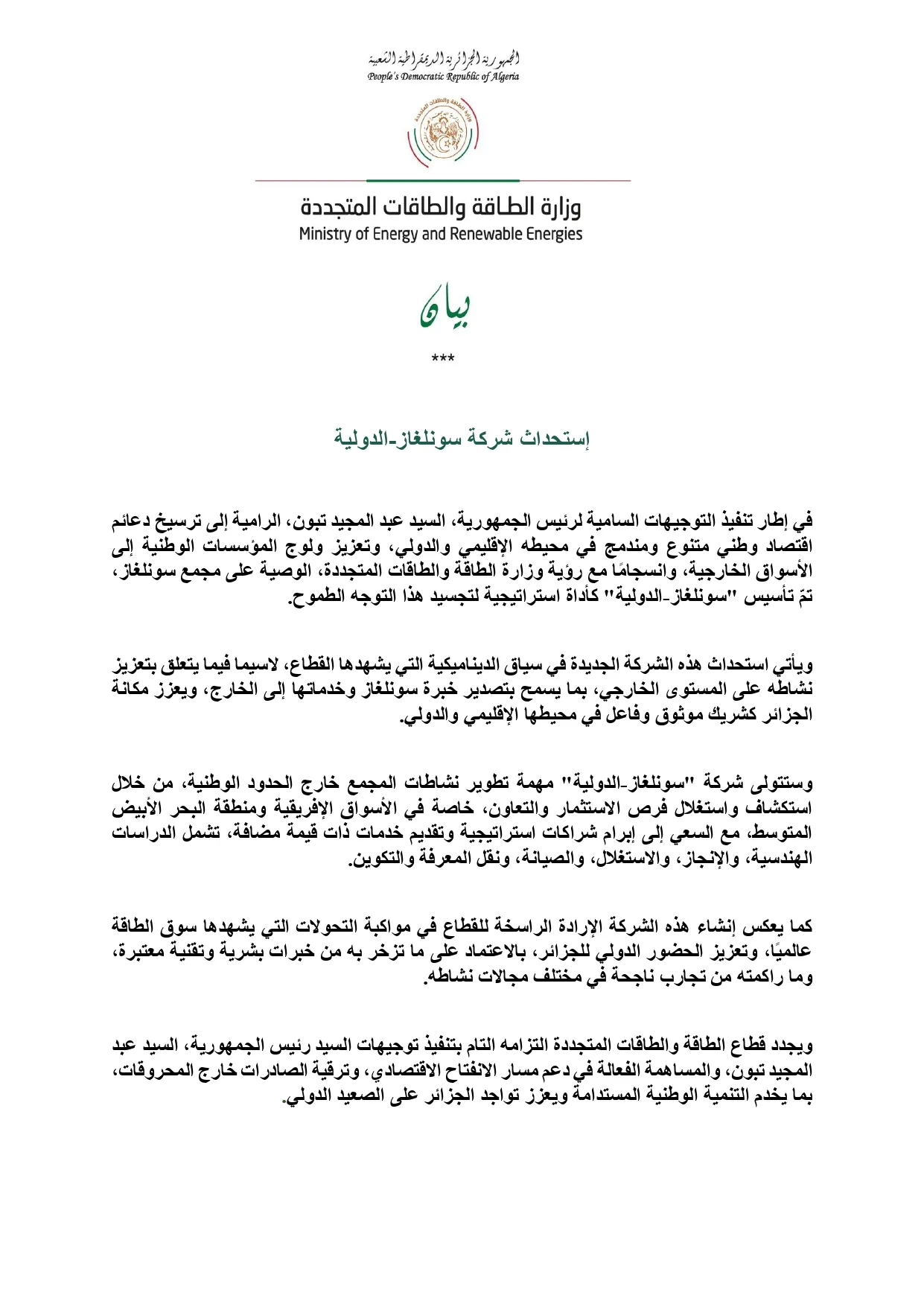الجزائر تطلق شركة دولية لتعزيز صادراتها من المحروقات