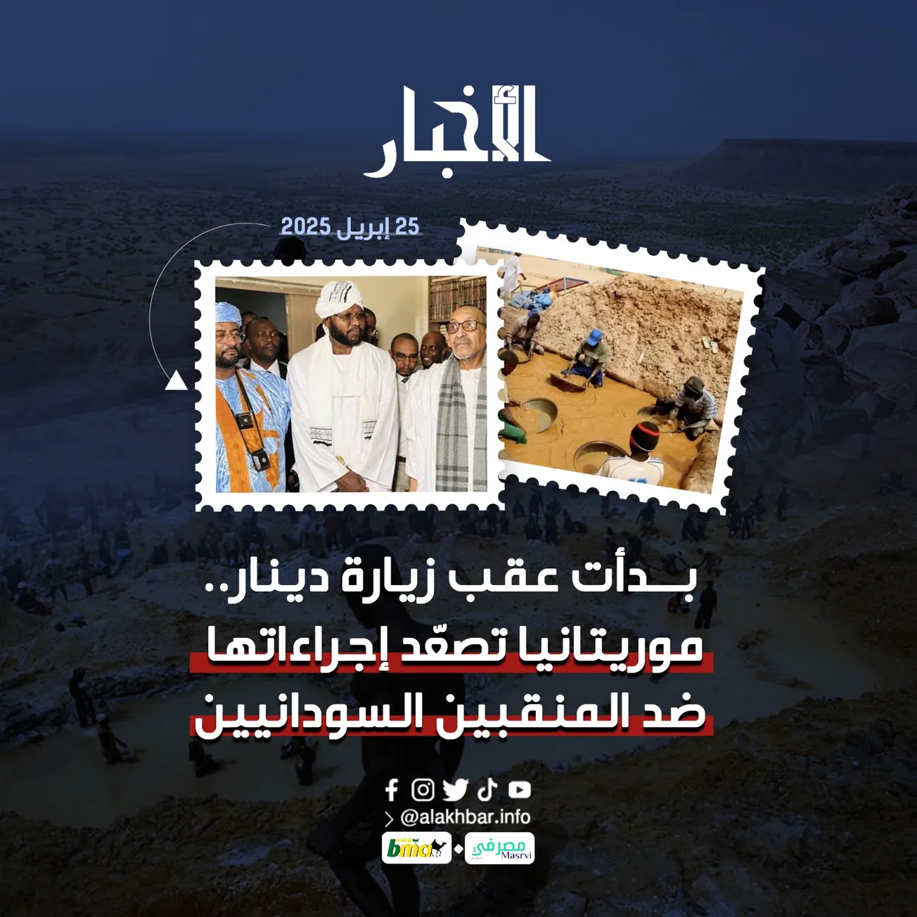 بدأت عقب زيارة دينار.. موريتانيا تصعّد إجراءاتها ضد المنقبين السودانيين