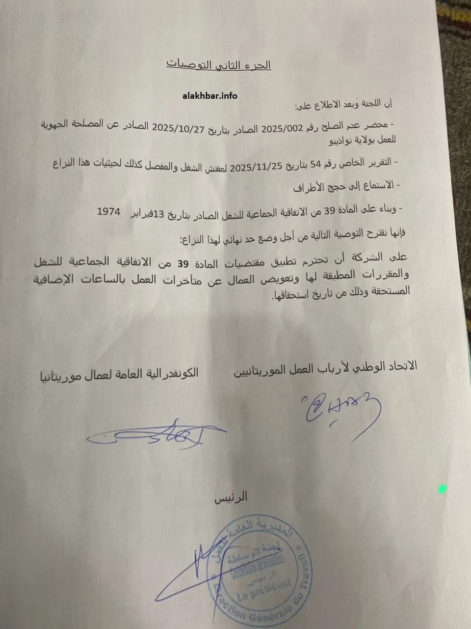 لجنة الوساطة تطالب شركة "هوندونغ" بتعويض الساعات الاضافية