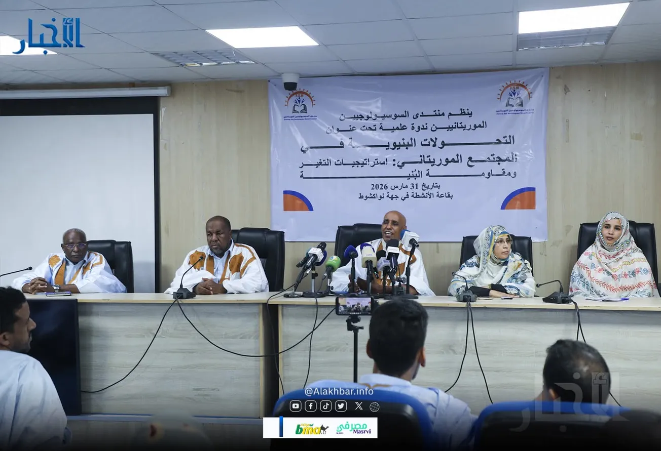 ندوة بنواكشوط عن التحولات في المجتمع الموريتاني