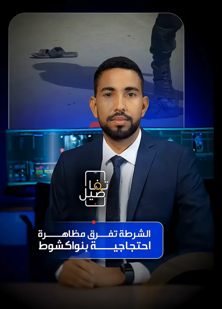 برنامج تفاصيل :الشرطة تفرق مظاهرة احتجاجية بنواكشوط