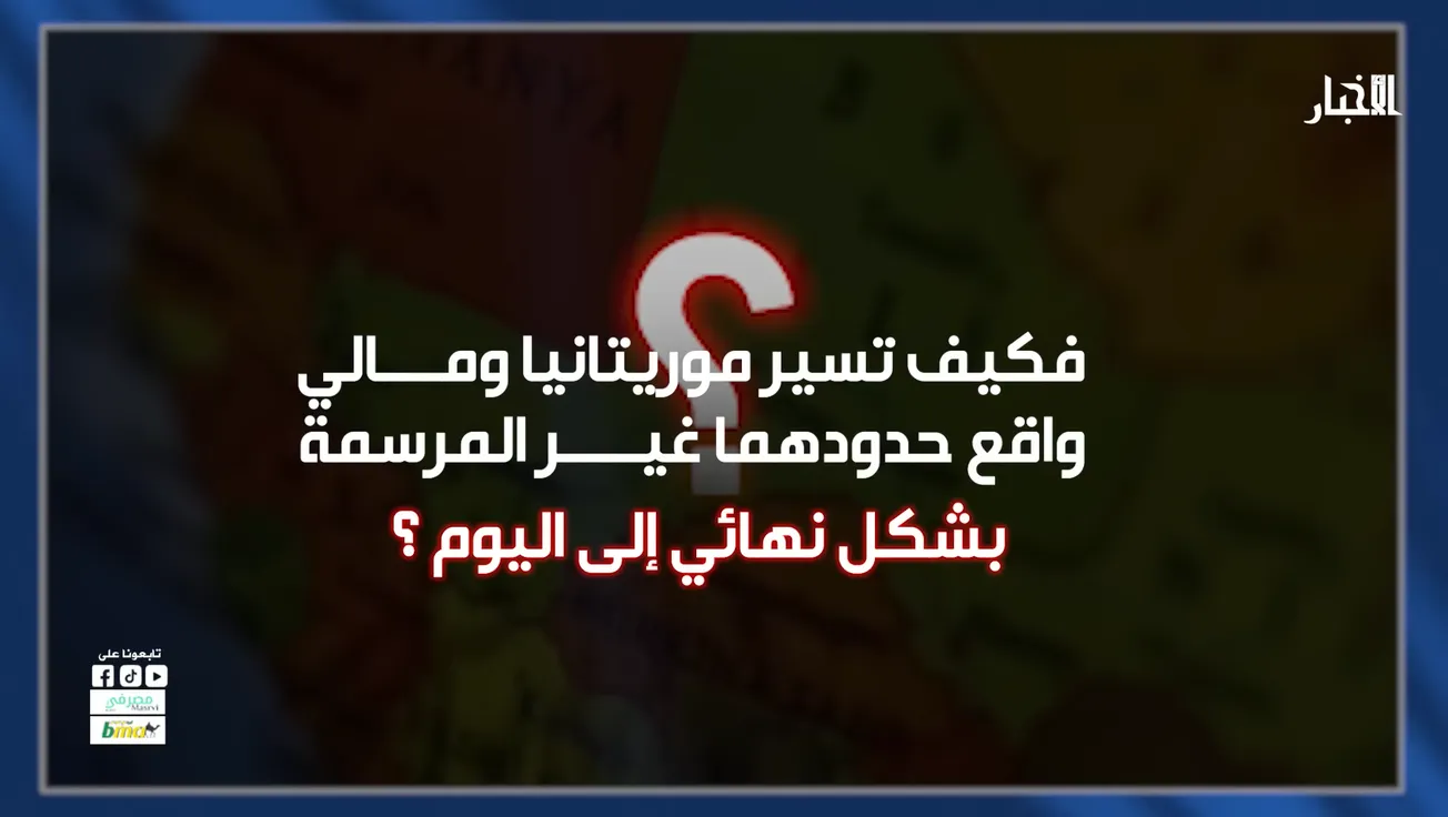 جذور أزمة كوكي الزمال بين موريتانيا ومالي