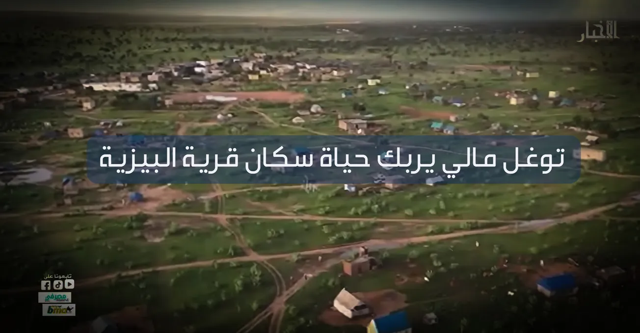 توغل مالي يربك حياة سكان قرية البيزية