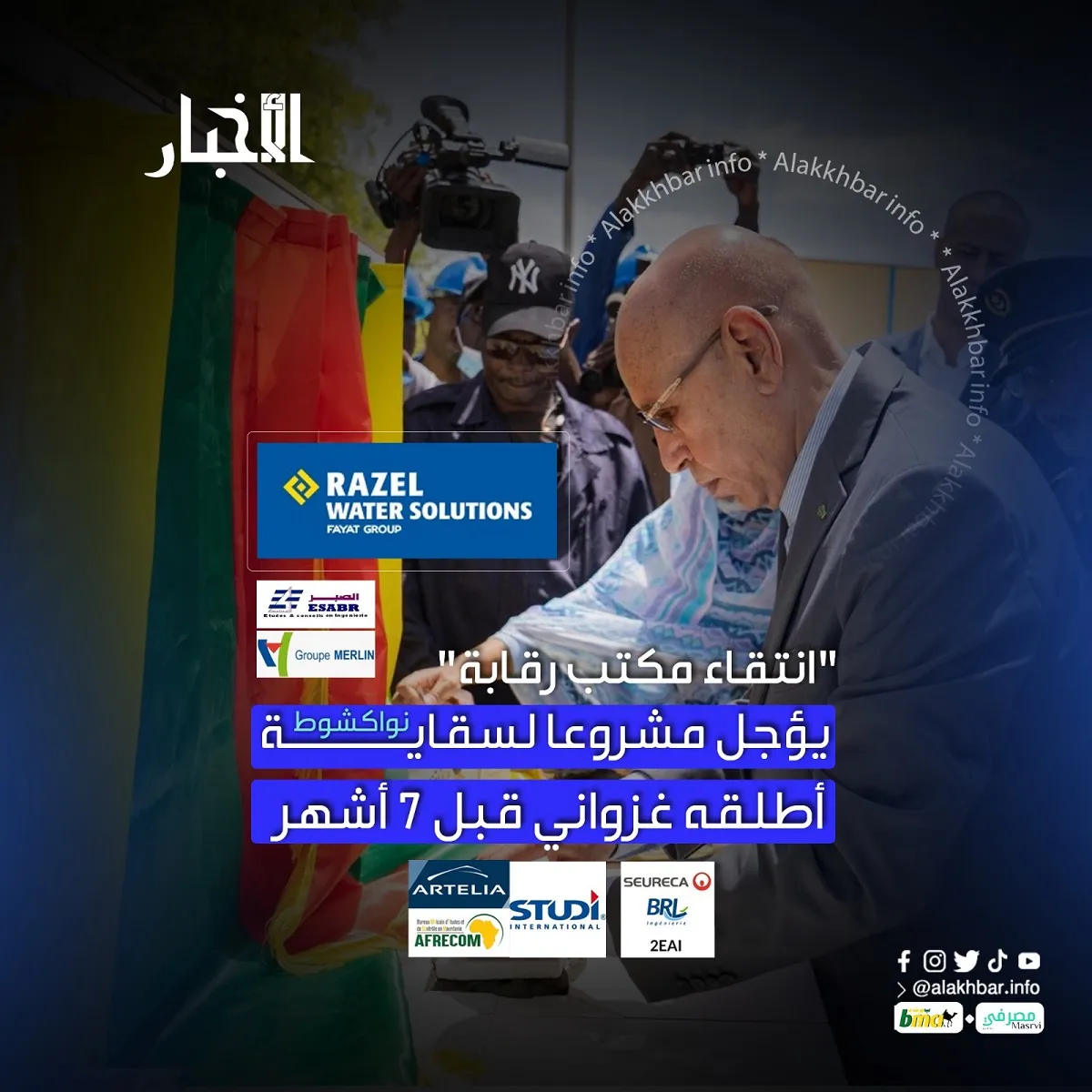 "انتقاء مكتب رقابة" يؤجل مشروعا لسقاية نواكشوط أطلقه غزواني قبل 7 أشهر