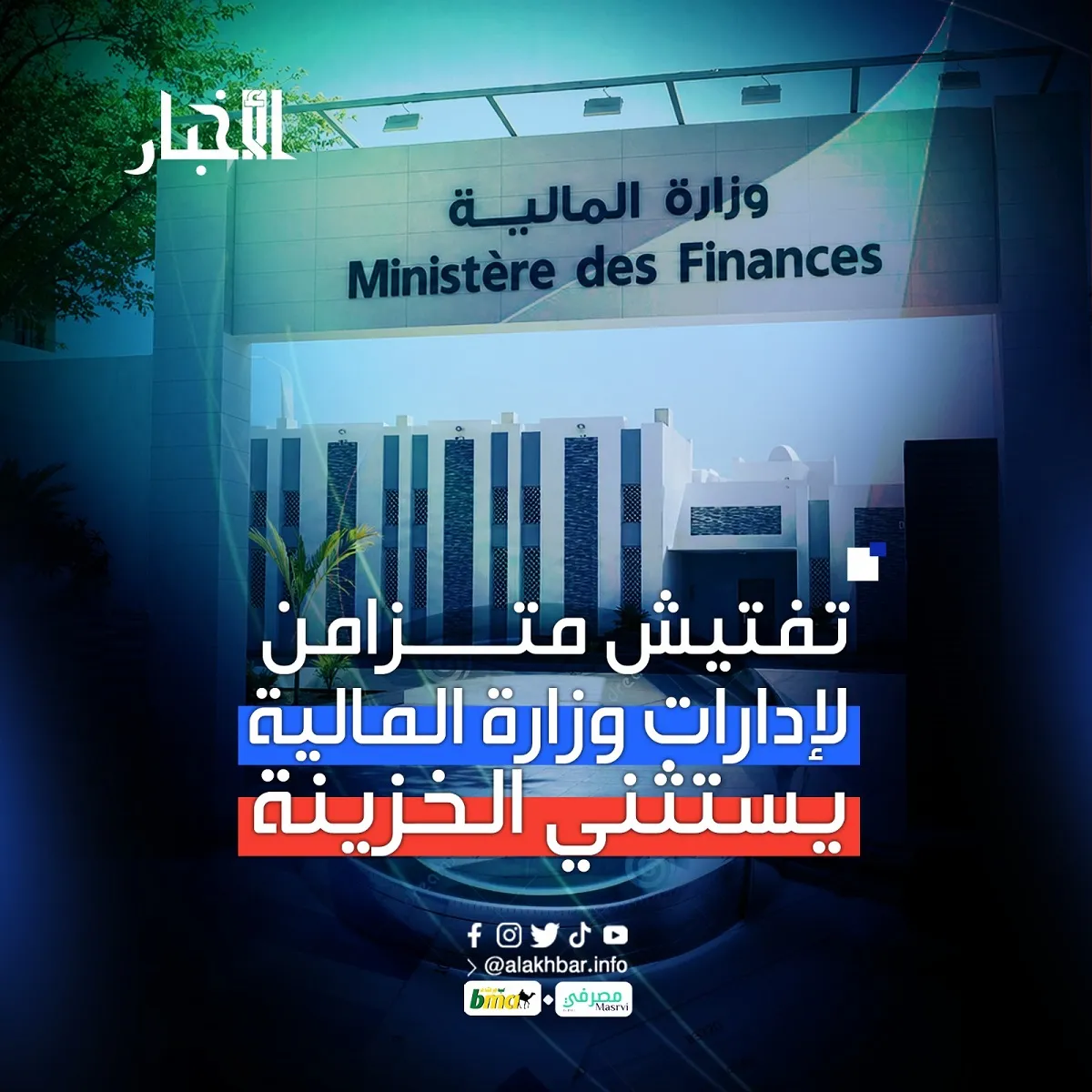 تفتيش متزامن لإدارات وزارة المالية يستثني الخزينة