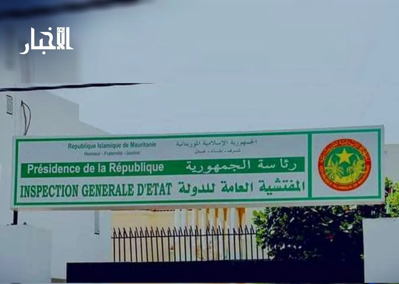 مفتشية الدولة: يجري حاليا إعداد تقرير سنتي 2024-2025 وفق مسار منهجي