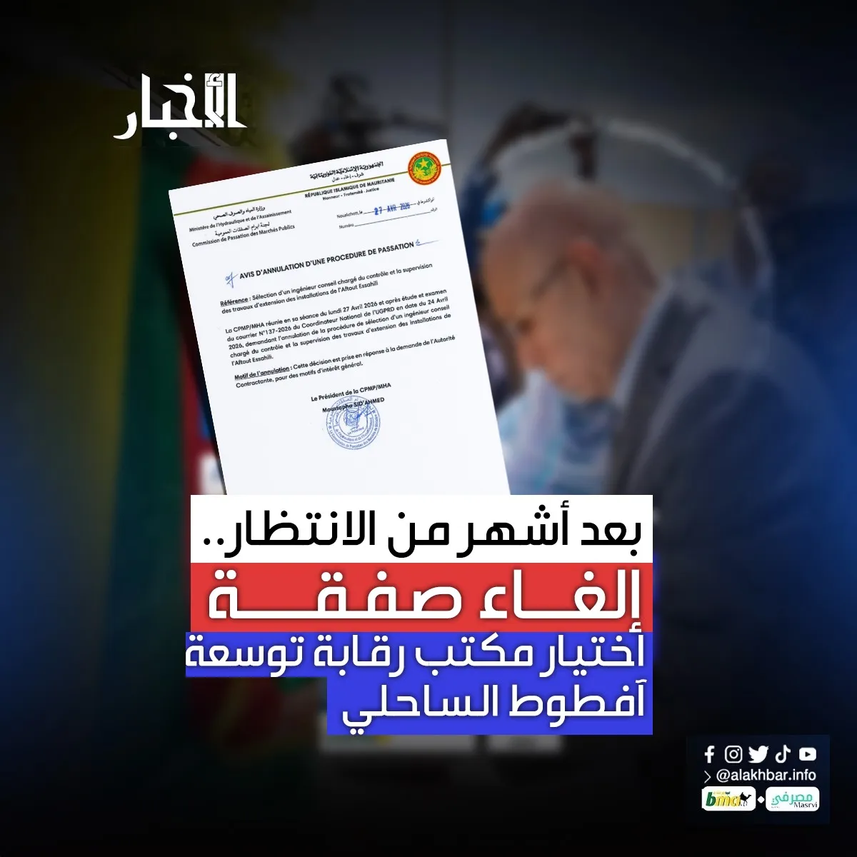 بعد أشهر من الانتظار.. إلغاء صفقة اختيار مكتب رقابة توسعة آفطوط الساحلي