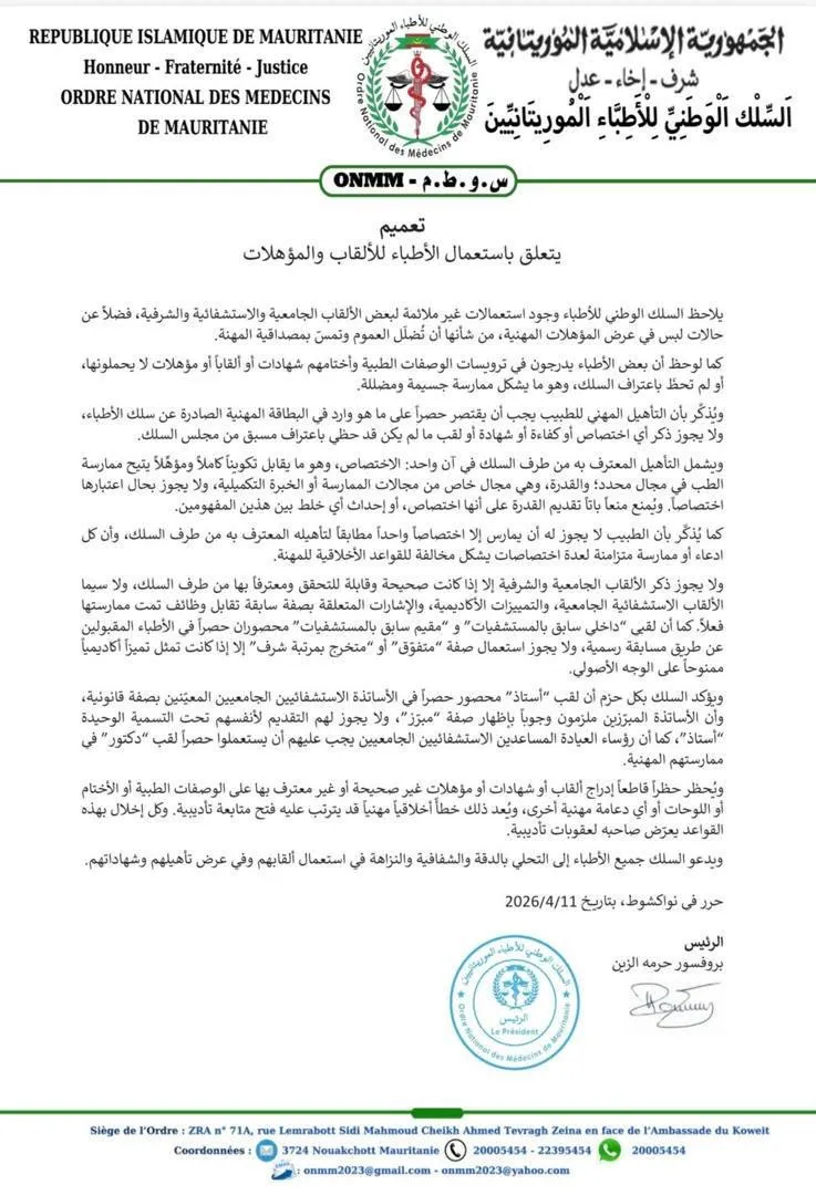 سلك الأطباء يدعو للتحلي بالدقة في استخدام الألقاب والمؤهلات