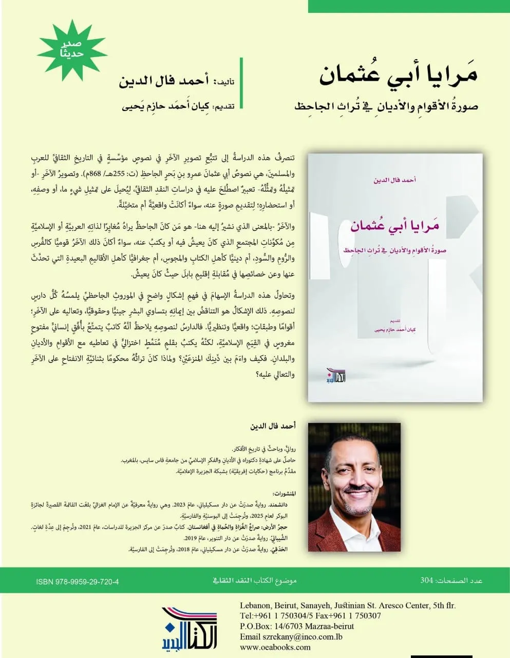 إصدار جديد لولد الدين حول تراث الجاحظ