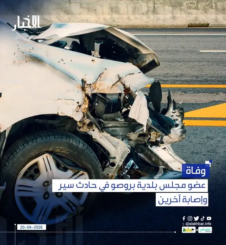 وفاة عضو مجلس بلدية بروصو في حادث سير وإصابة آخرين