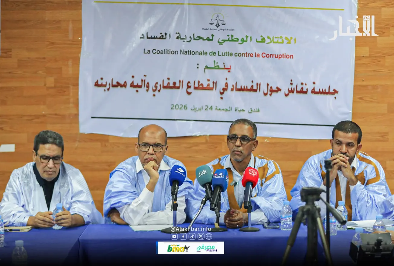 ندوة بنواكشوط حول الفساد في القطاع العقاري