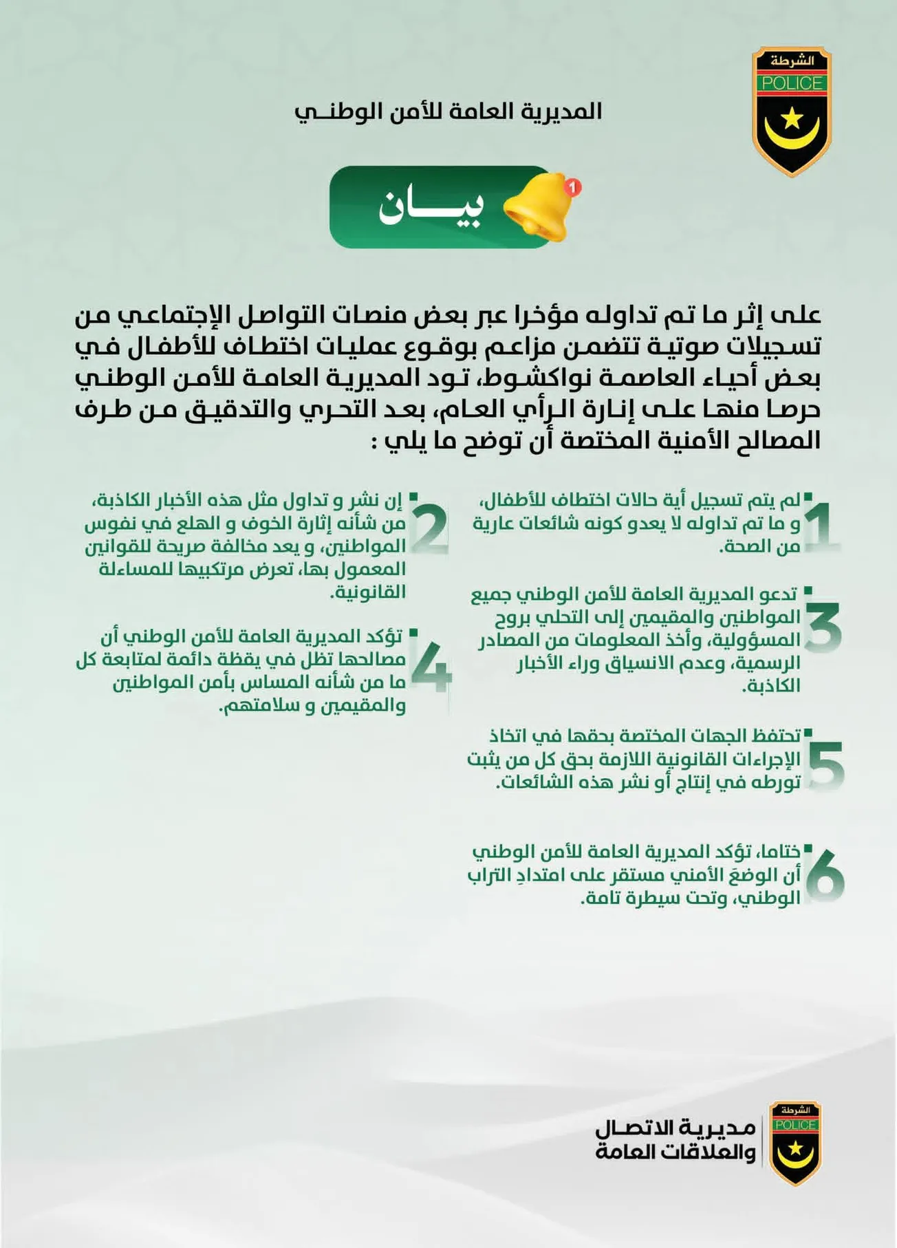 الشرطة تنفي اختطاف أطفال بنواكشوط وتحذر من الشائعات