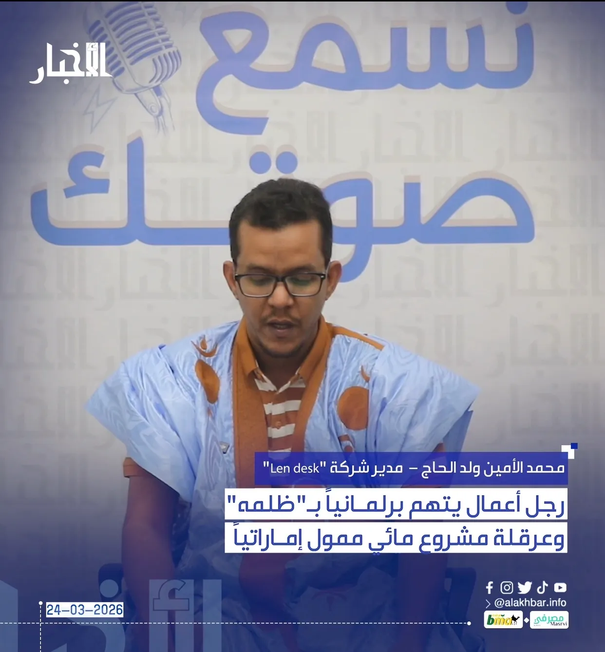 رجل أعمال يتهم برلمانياً بـ"ظلمه" وعرقلة مشروع مائي ممول إماراتياً