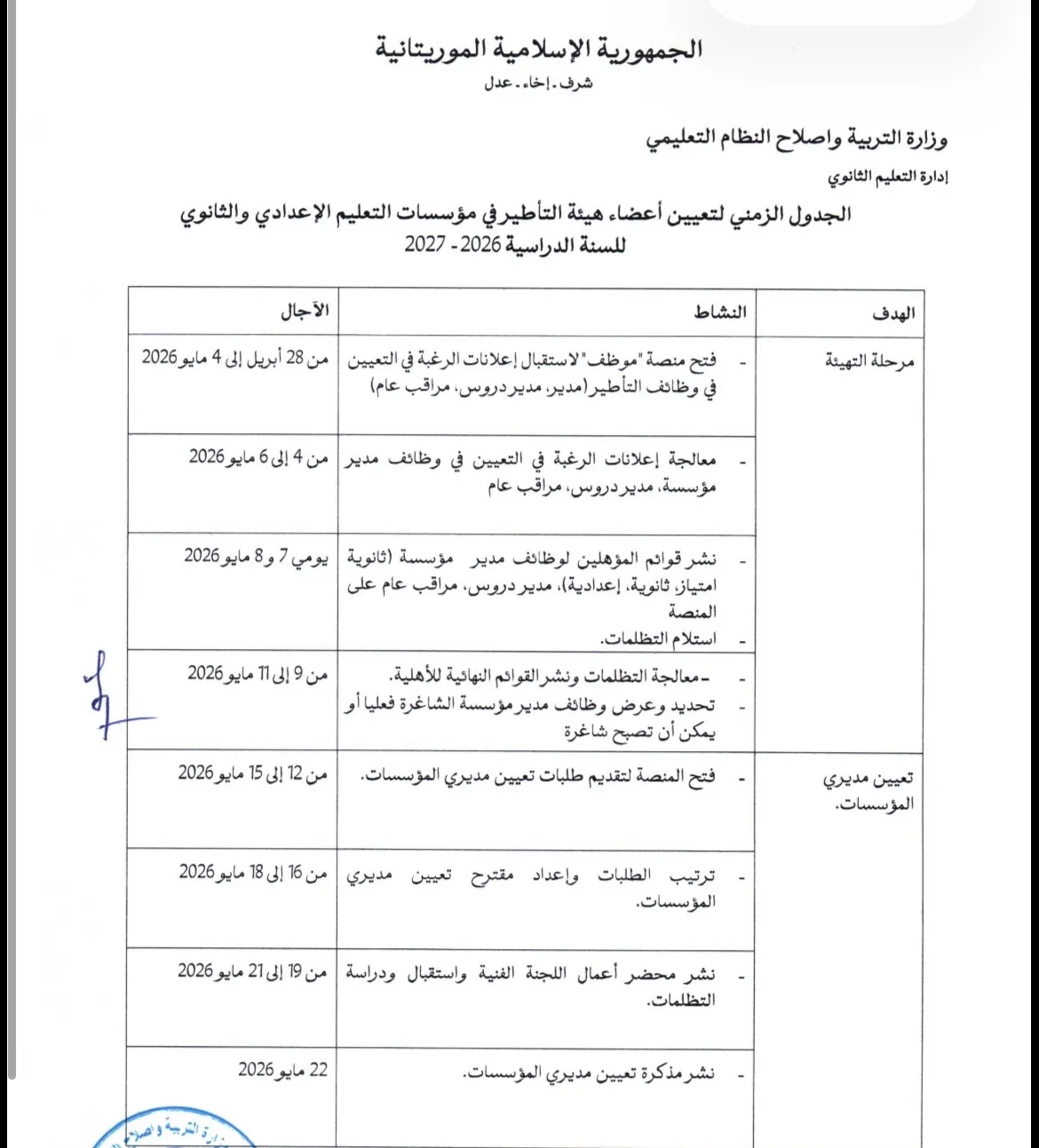 وزارة التربية تعلن الجدول الزمني لتعيين طواقمها للسنة الدراسية المقبلة
