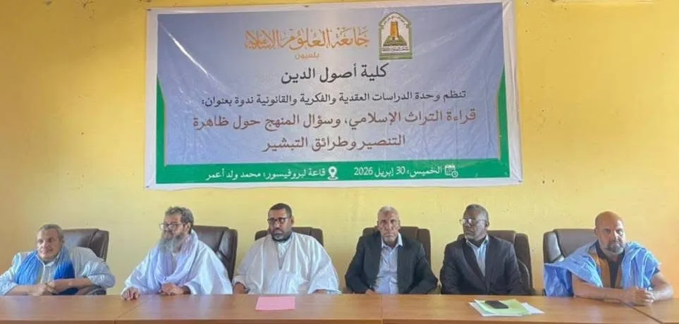 أكاديميون بجامعة العيون يناقشون سؤال المنهج في قراءة التراث الإسلامي