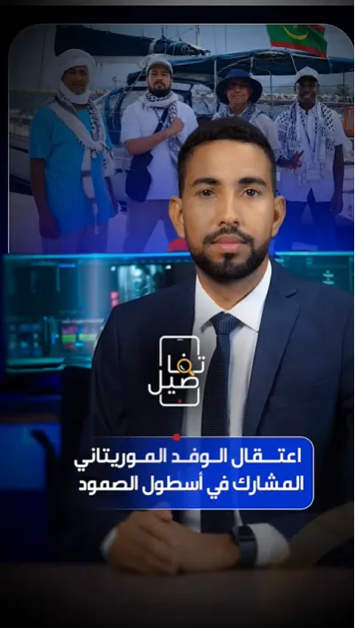 برنامج تفاصيل : اعتقال الوفد الموريتاني المشارك في أسطول الصمود