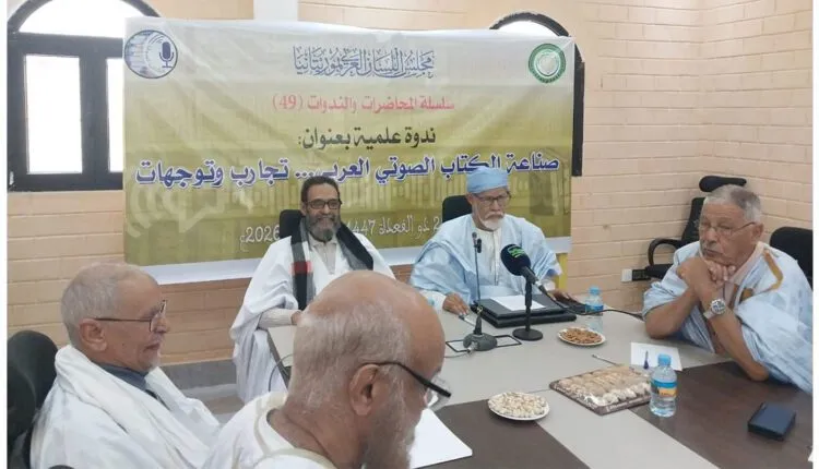 ندوة بنواكشوط حول "صناعة الكتاب الصوتي العربي"