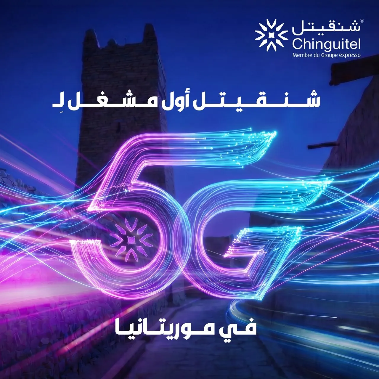 شنقيتل: توجنا مسيرتنا بالحصول على أول رخصة للجيل الخامس