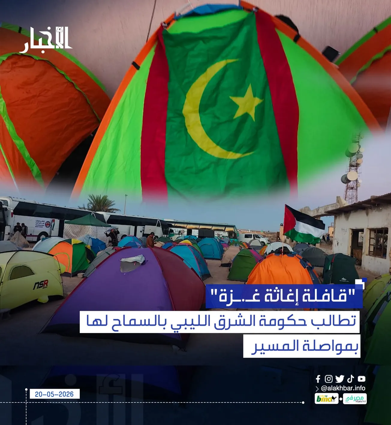 "قافلة إغاثة غـ.ـزة" تطالب حكومة الشرق الليبي بالسماح لها بمواصلة المسير