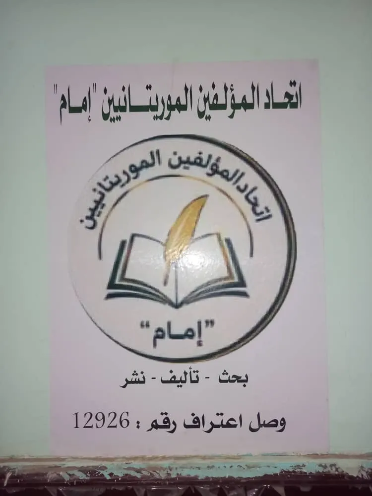 تأسيس اتحاد موريتاني للتأليف وتشجيع البحث العلمي