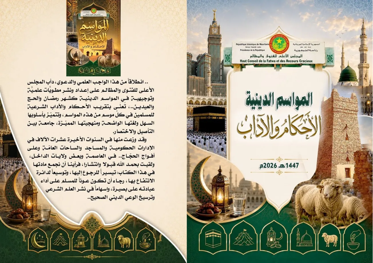 الفتوى والمظالم يصدر كتابا حول فقه المواسم الدينية وآدابها