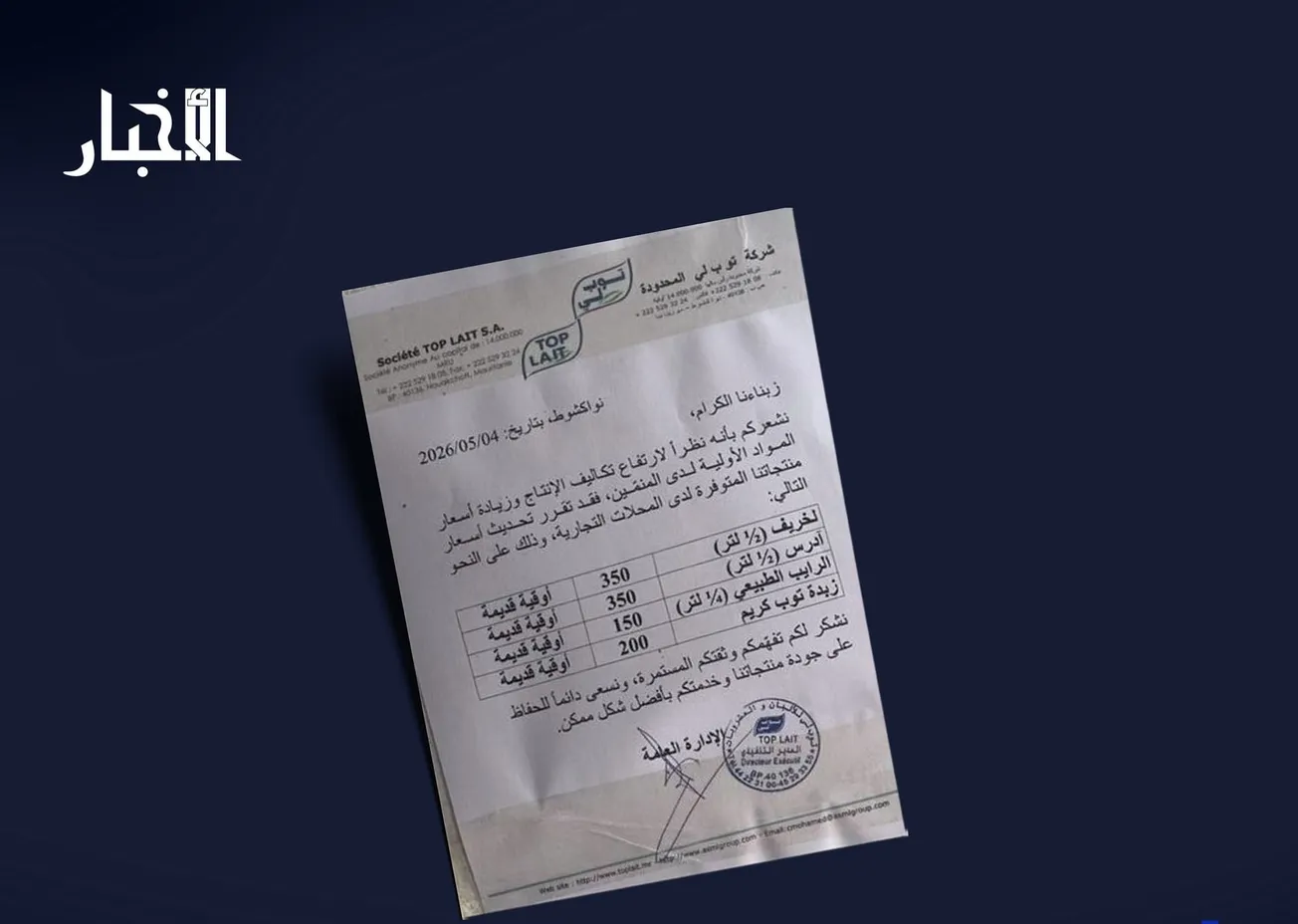 شركة "توب لي" تعلن رفع أسعار منتجاتها من الألبان والزبدة