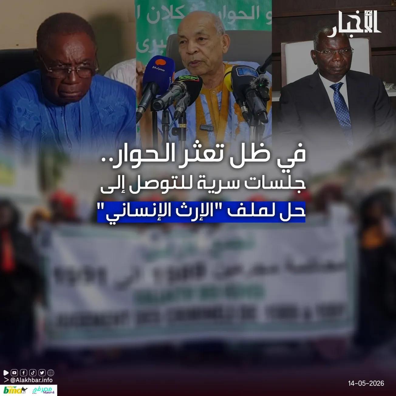 في ظل تعثر الحوار.. جلسات سرية للتوصل إلى حل لملف "الإرث الإنساني"