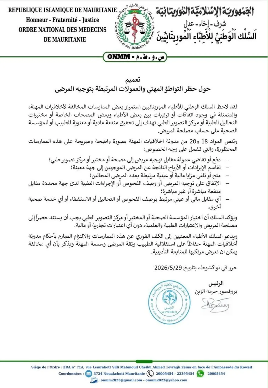 سلك الأطباء يرصد "ترتيبات" بين أطباء ومصحات خاصة لتحقيق منفعة مادية