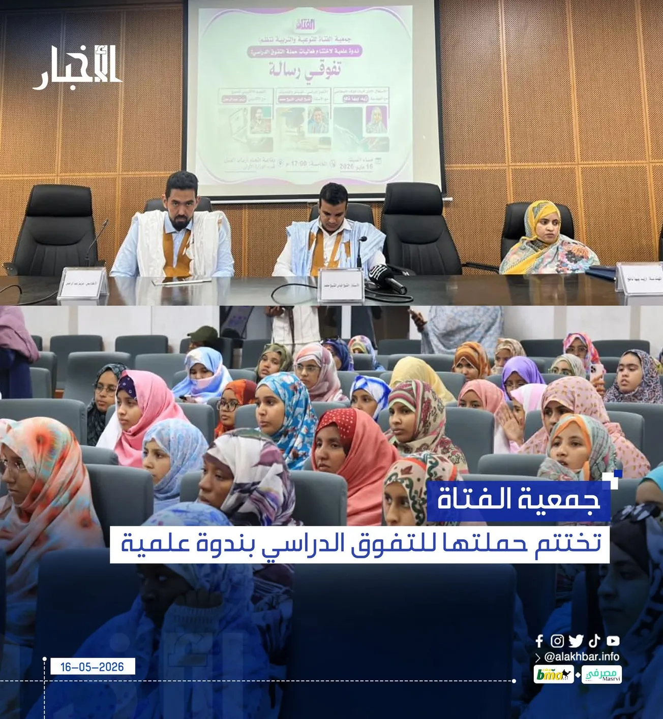 جمعية الفتاة تختتم حملتها للتفوق الدراسي بندوة علمية