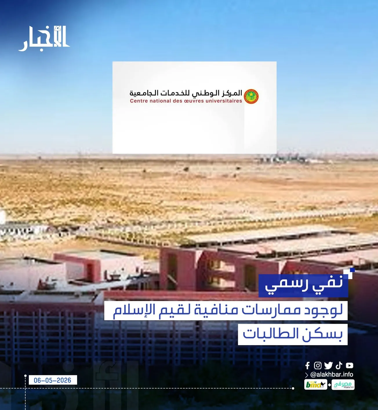 نفي رسمي لوجود ممارسات منافية لقيم الإسلام بسكن الطالبات