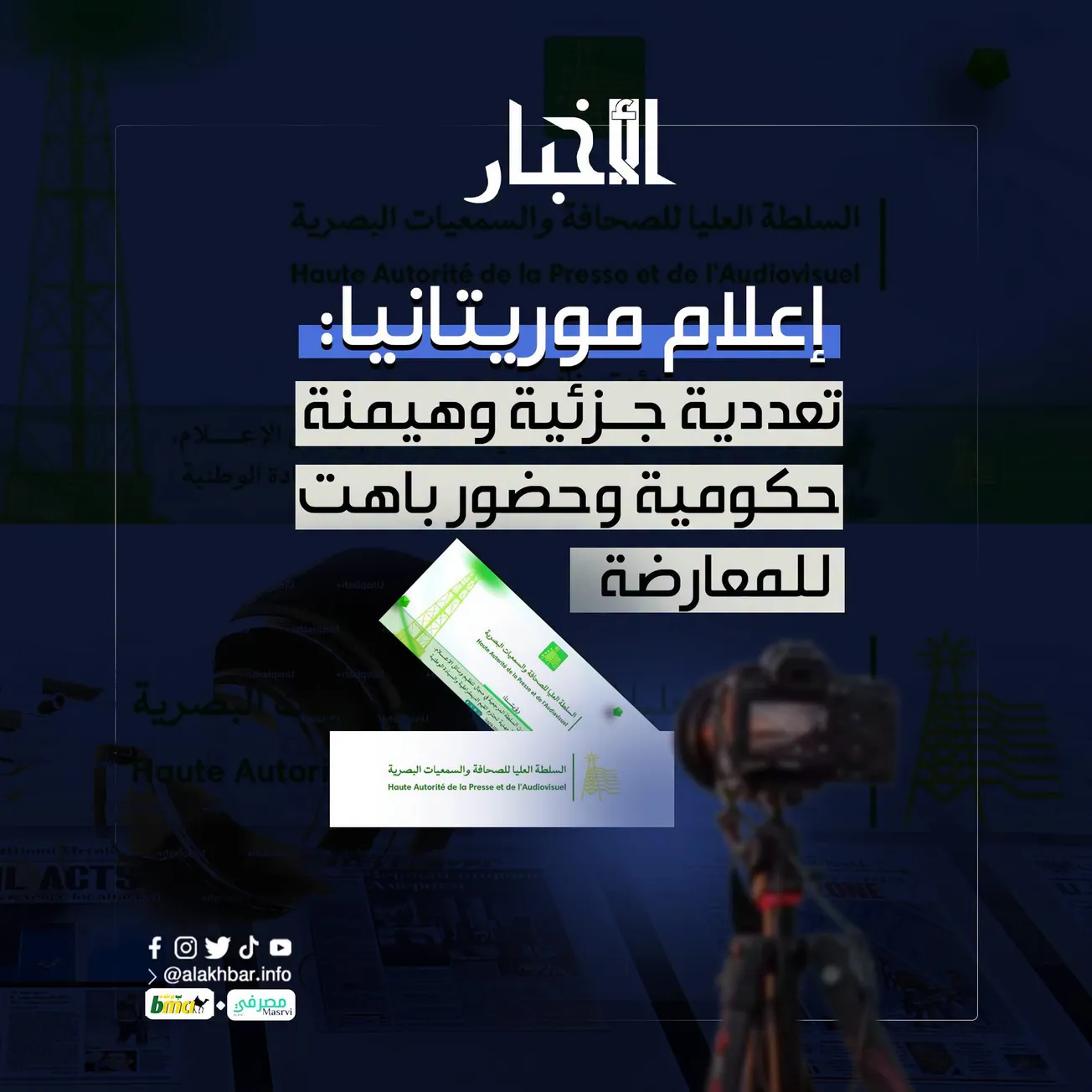 إعلام موريتانيا: تعددية جزئية وهيمنة حكومية وحضور باهت للمعارضة