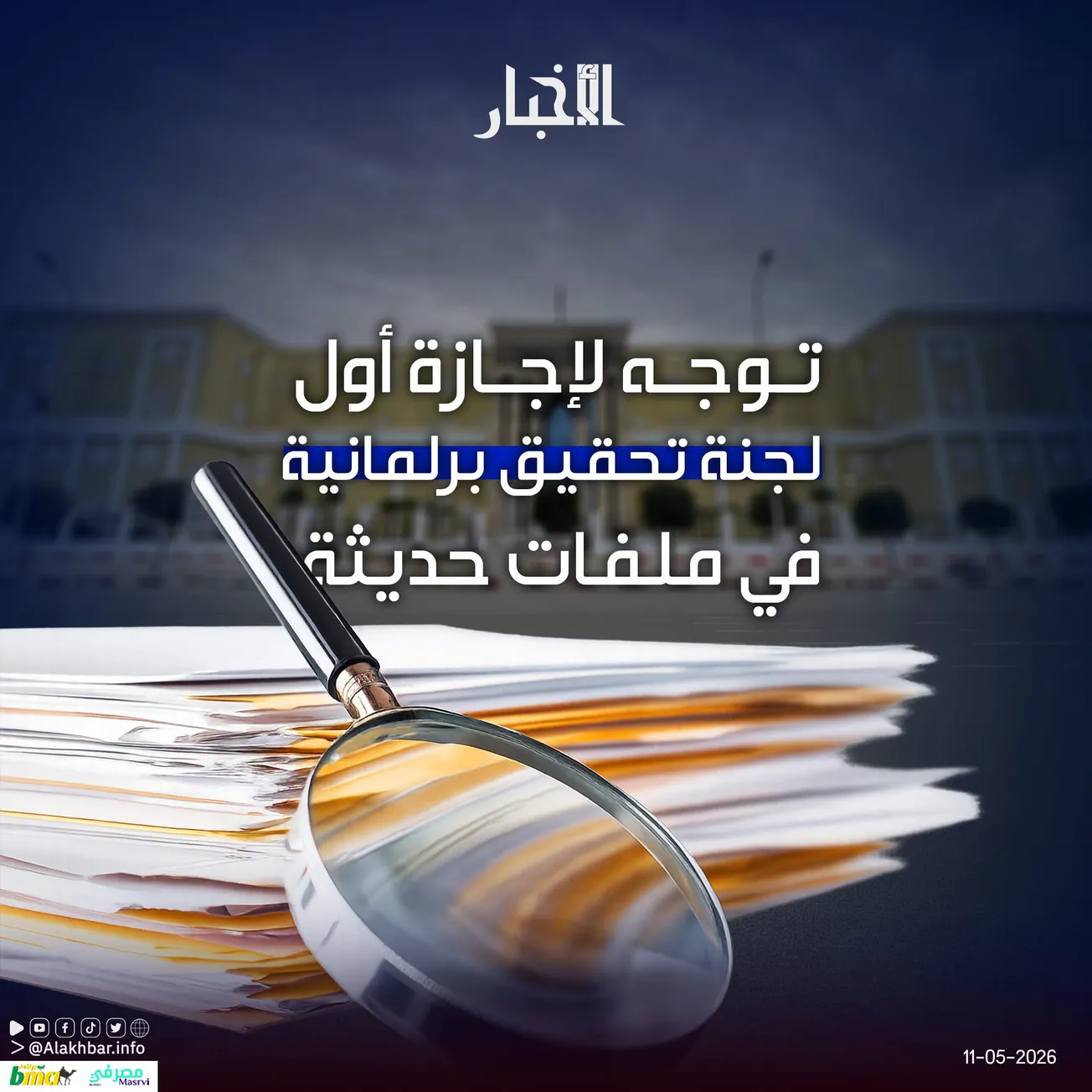 توجه لإجازة أول لجنة تحقيق برلمانية في ملفات حديثة
