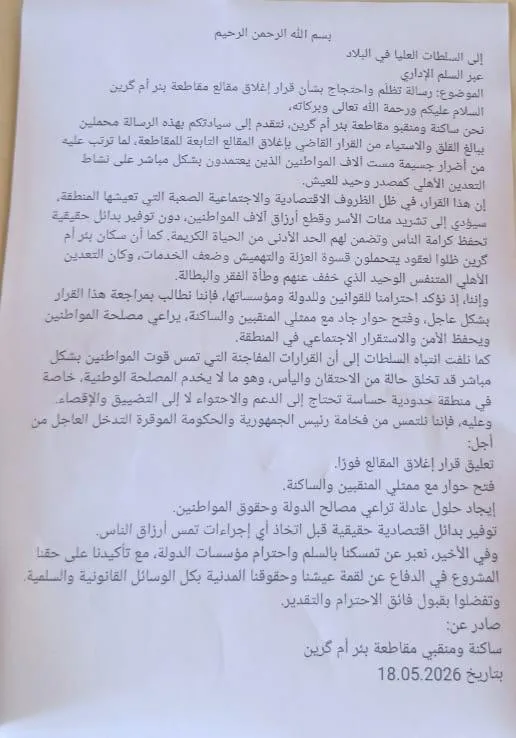 منقبو بئر أم اگرين يطالبون بتعليق قرار إغلاق المقالع "فورا"