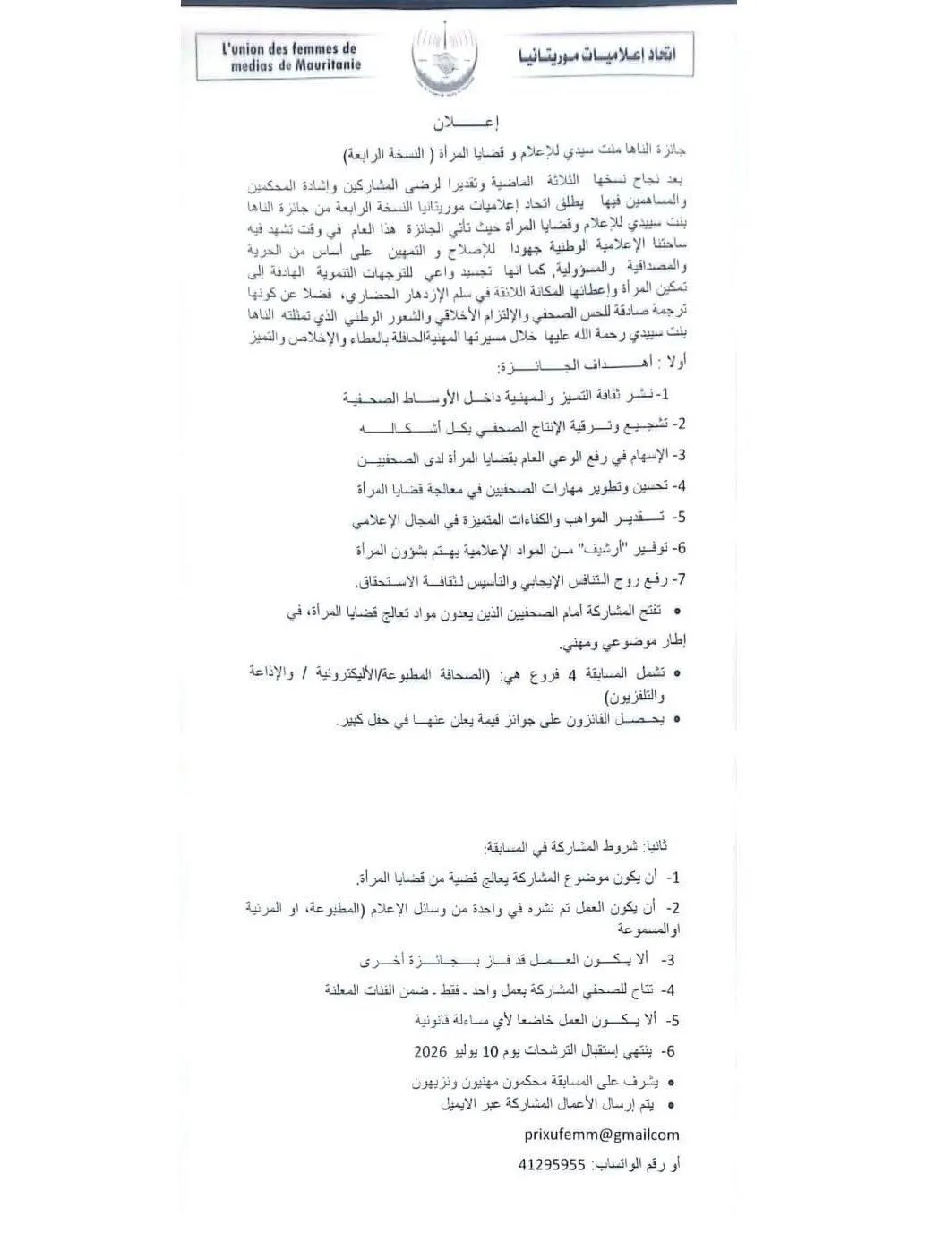 الإعلان عن النسخة الرابعة من جائزة الناها سييدي للإعلام وقضايا المرأة