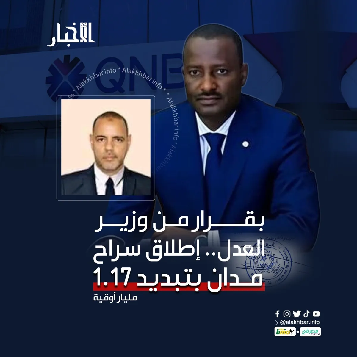 بقرار من وزير العدل.. إطلاق سراح مدان بتبديد 1.3 مليار أوقية
