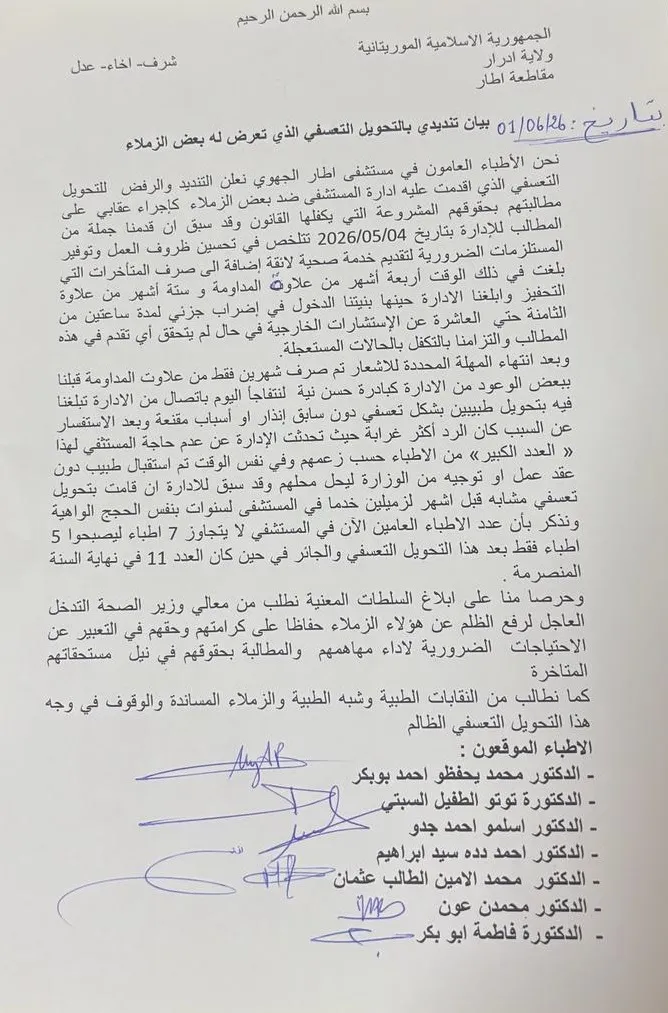 أطباء بأطار ينتقدون "التحويل التعسفي" لزميليهما ويطالبون الوزير بالتدخل
