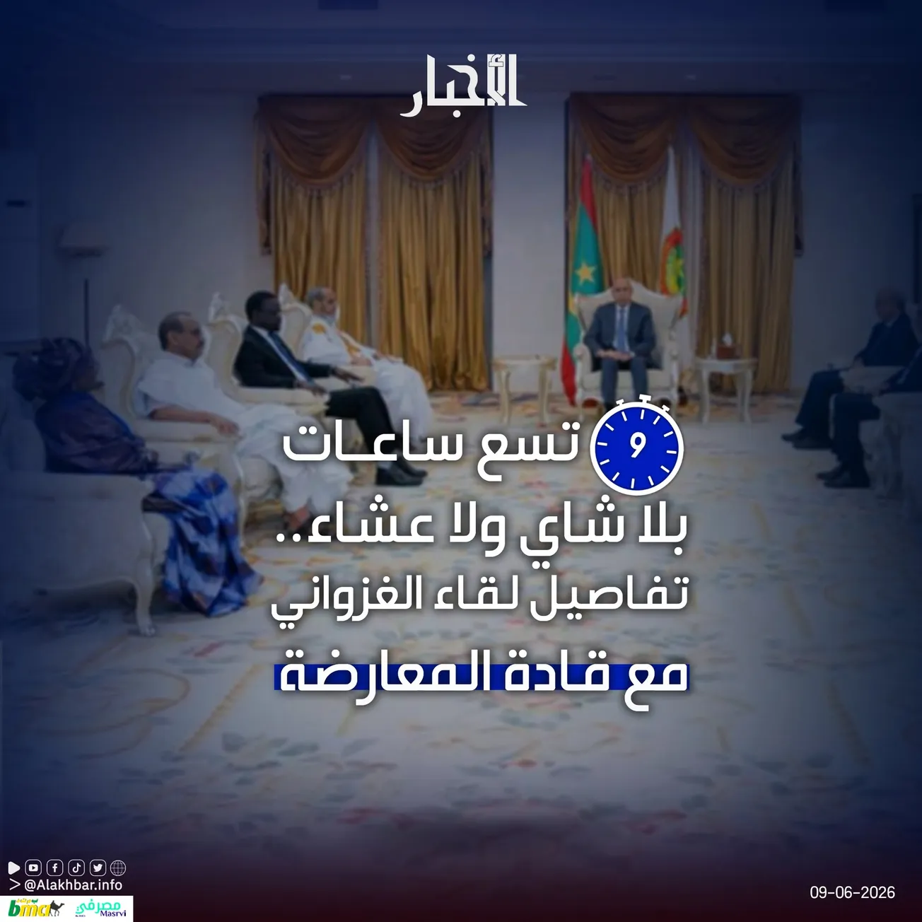 تسع ساعات بلا شاي ولا عشاء.. تفاصيل لقاء الغزواني مع قادة المعارضة