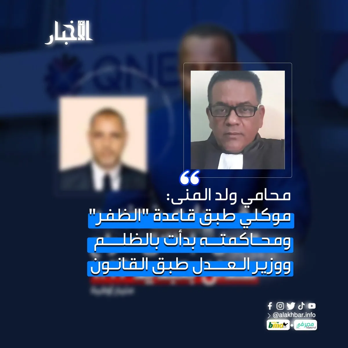 محامي ولد المنى: موكلي طبق قاعدة "الظفر" ومحاكمته بدأت بالظلم ووزير العدل طبق القانون