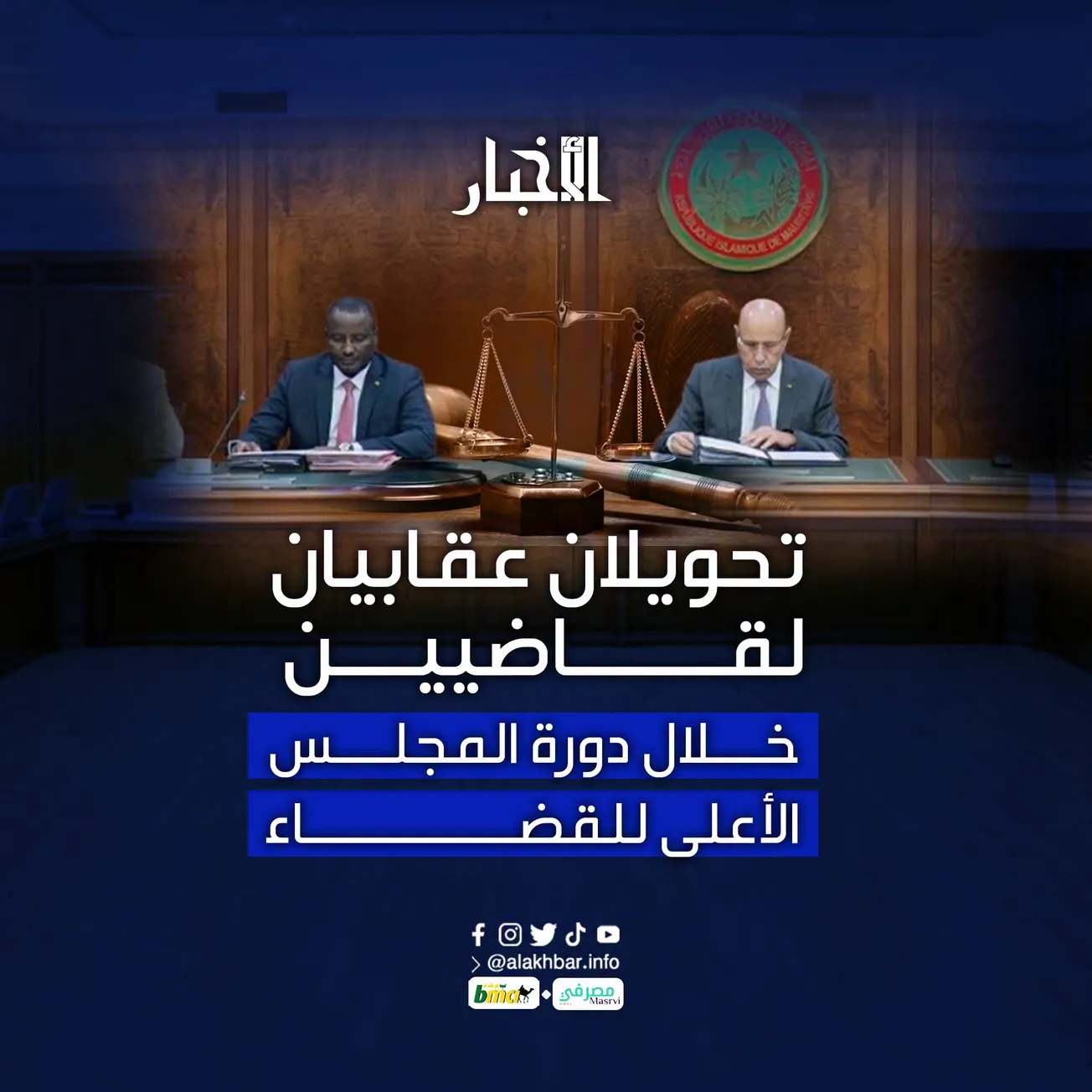 تحويلان عقابيان لقاضيين خلال دورة المجلس الأعلى للقضاء