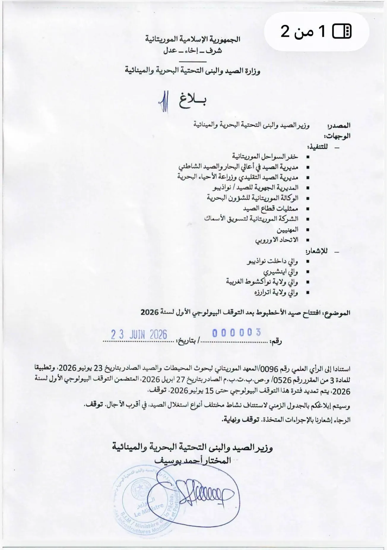 موريتانيا تمدد التوقف البيولوجي لصيد الأخطبوط حتى منتصف يوليو