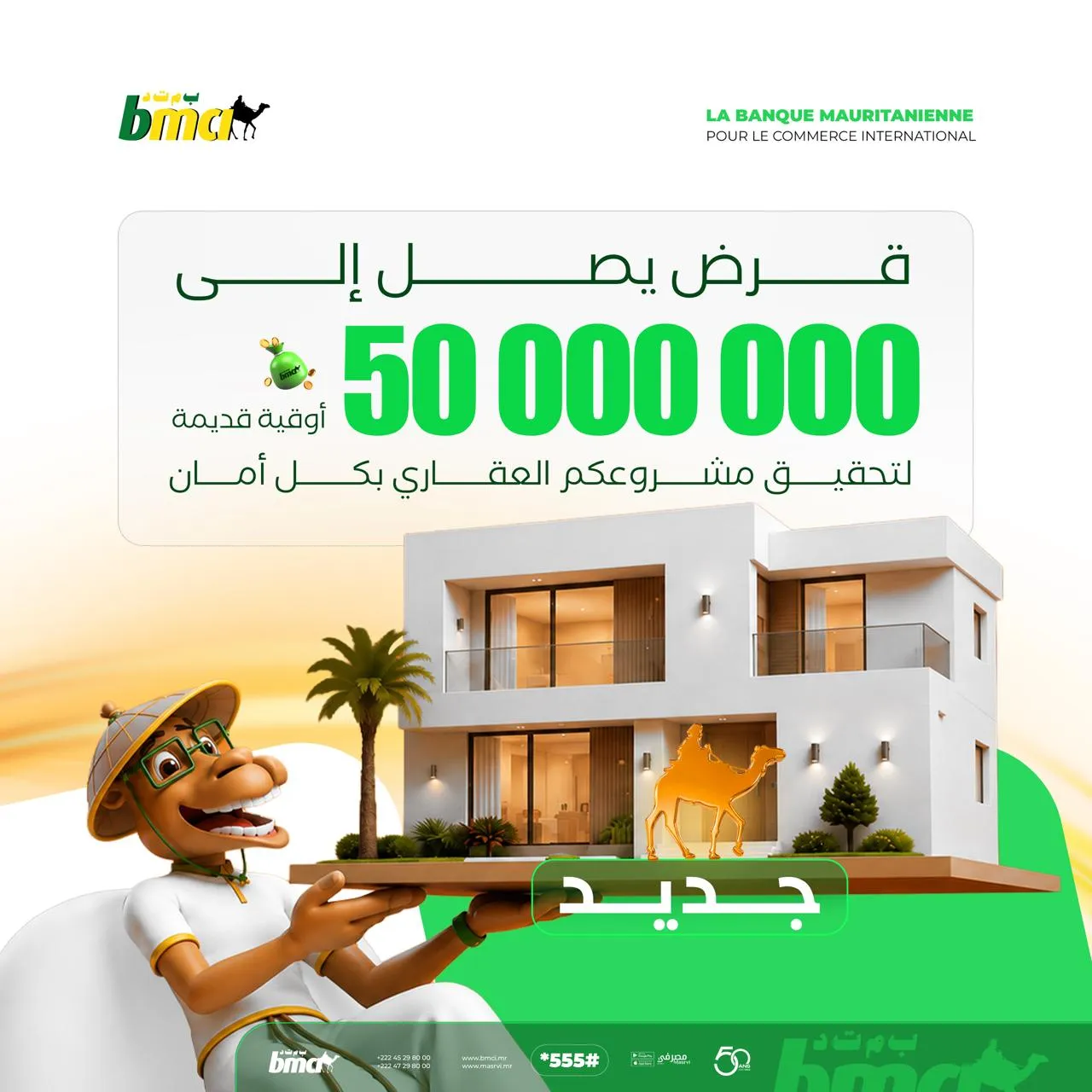 BMCI يطلق عرض "قرض عقاري" لتسهيل الولوج إلى التملك العقاري