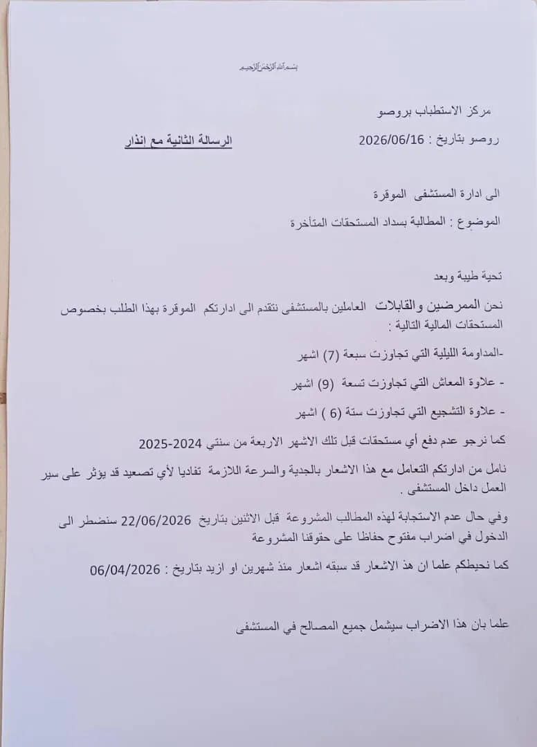 ممرضو وقابلات مستشفى روصو يطالبون بدفع مستحقاتهم ويلوحون بالإضراب
