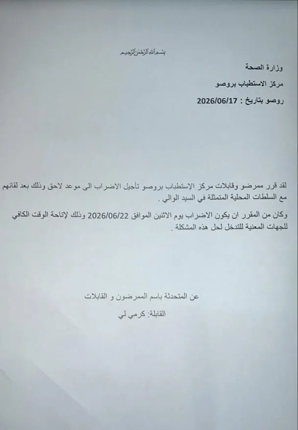ممرضو وقابلات مستشفى روصو يؤجلون إضرابهم