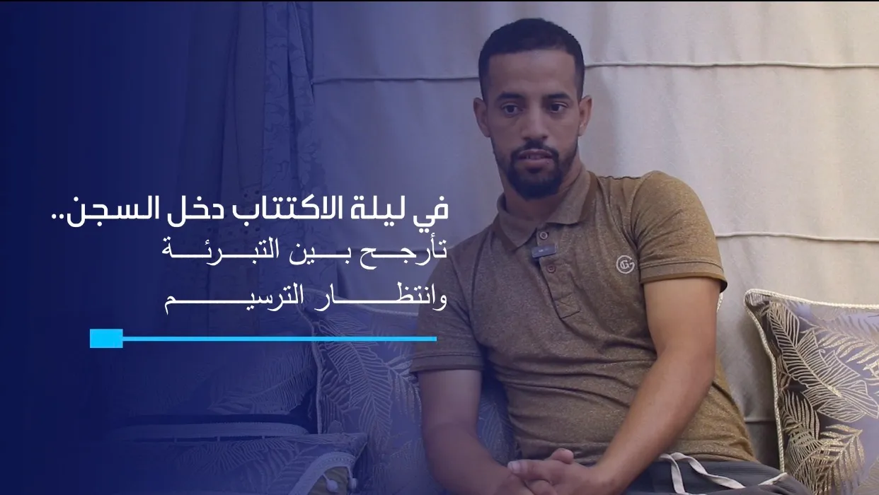 في ليلة الاكتتاب دخل السجن.. تأرجح بين التبرئة وانتظار الترسيم