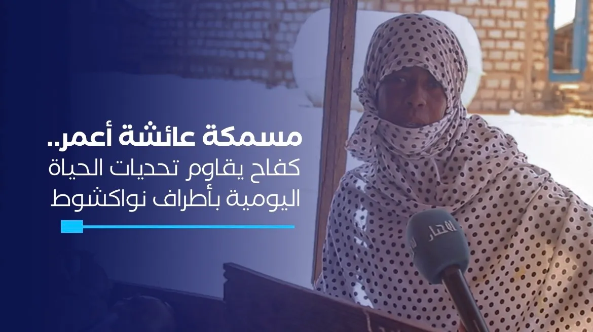 مسمكة عائشة أعمر.. كفاح يقاوم تحديات الحياة اليومية بأطراف نواكشوط