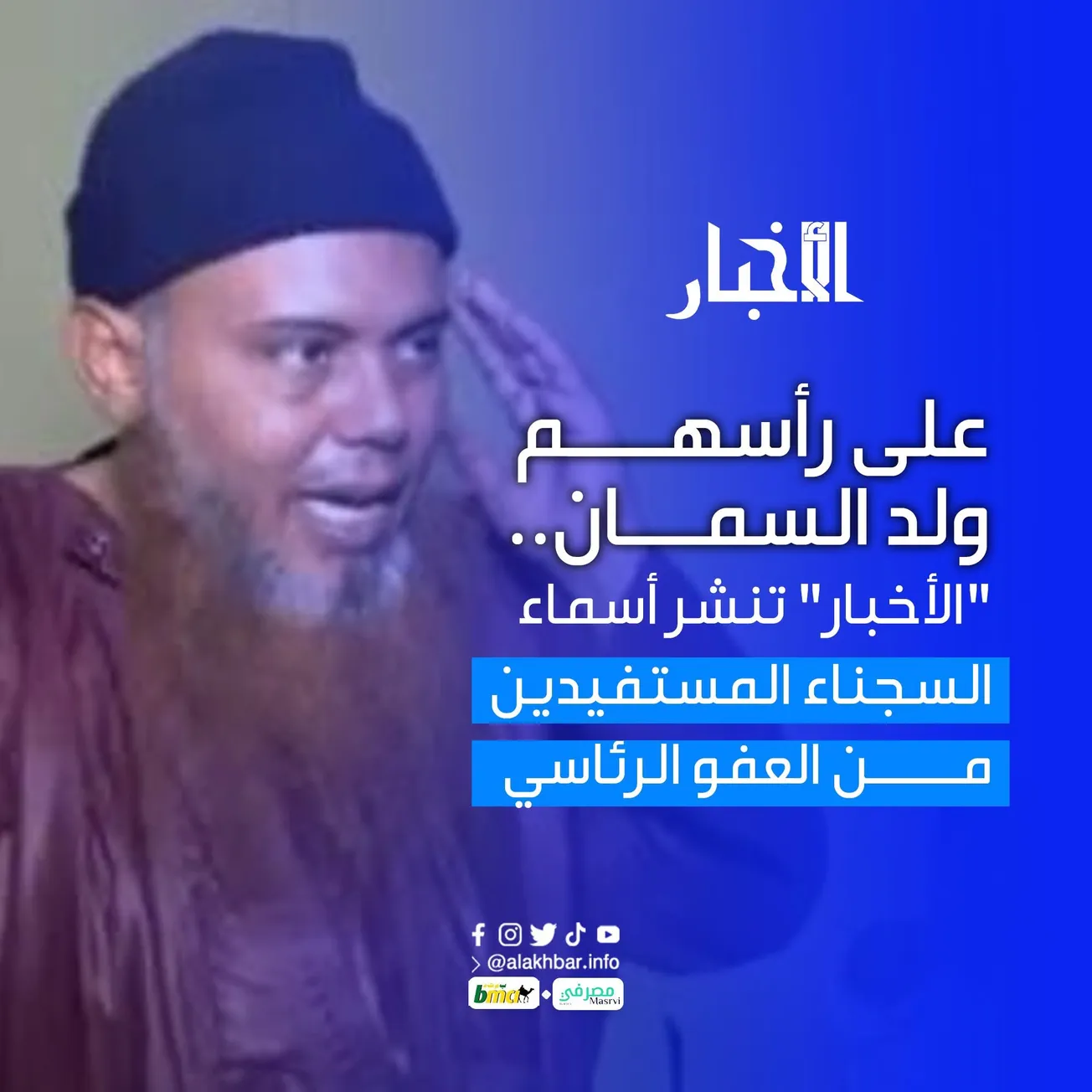 على رأسهم ولد السمان.. "الأخبار" تنشر أسماء السجناء المستفيدين من العفو الرئاسي