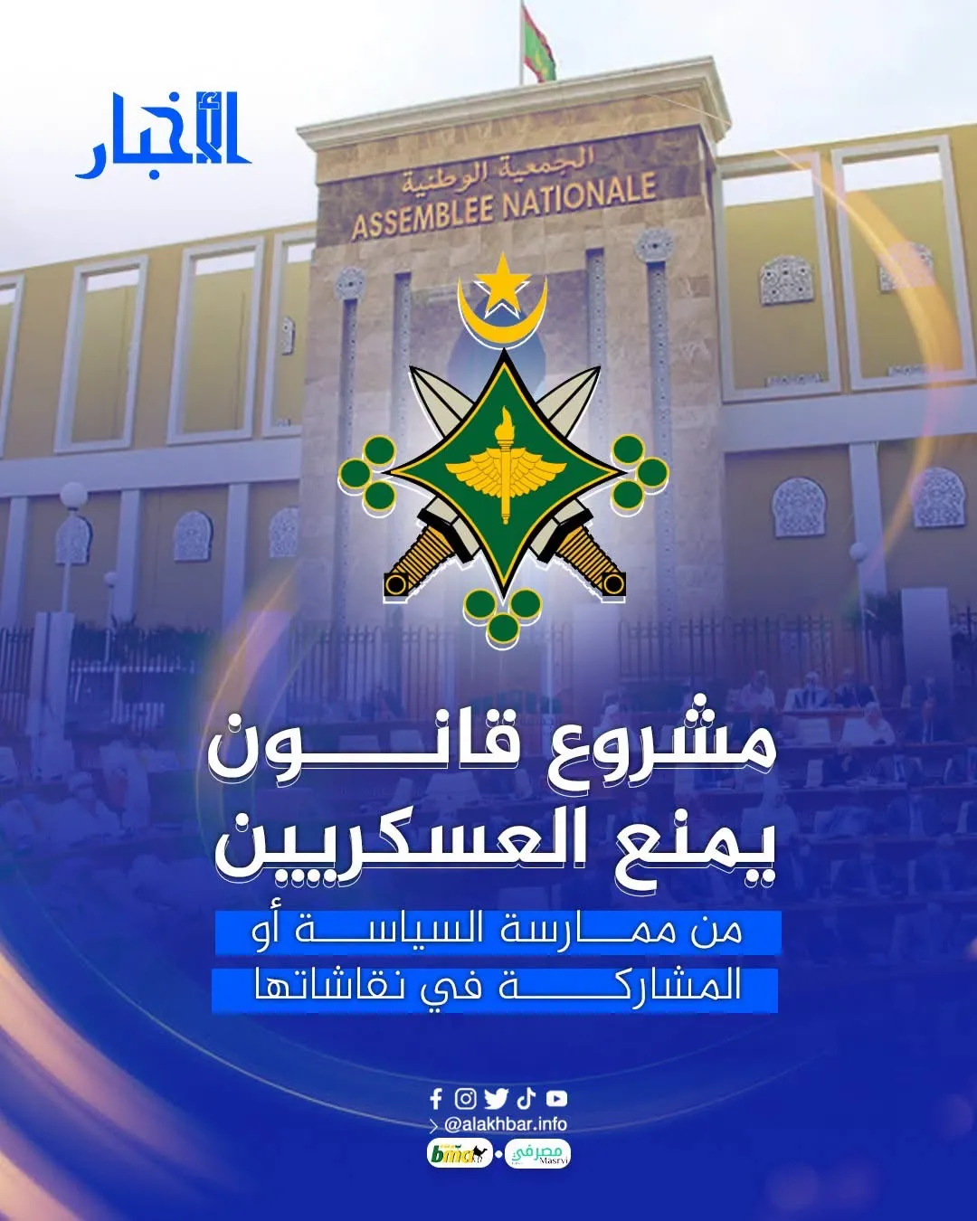 مشروع قانون يمنع العسكريين من ممارسة السياسة أو المشاركة في نقاشاتها