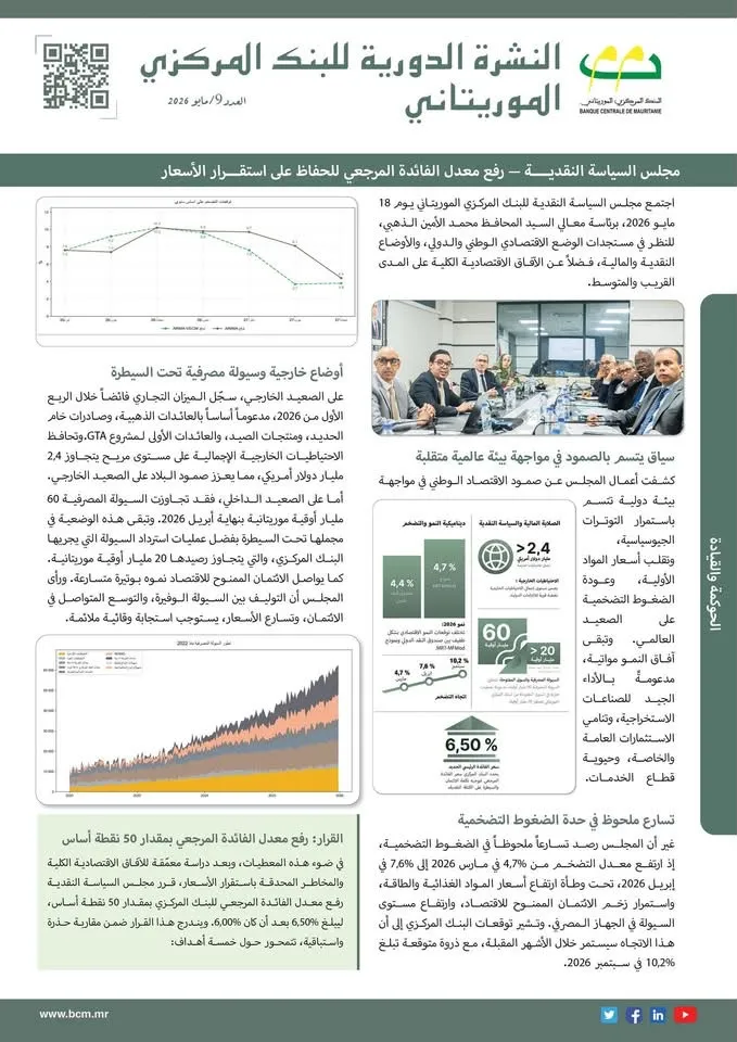 البنك المركزي يستعرض أبرز أنشطته وقراراته بنشرة مايو