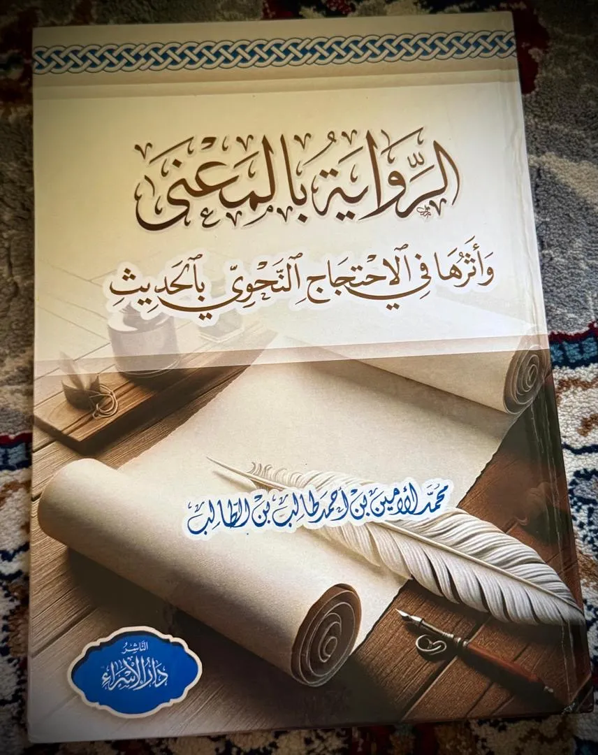إصدار موريتاني عن الرواية بالمعنى وأثرها في الاحتجاج النحوي بالحديث