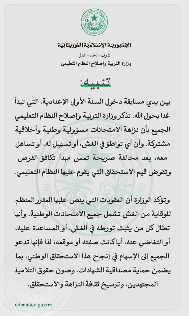 وزارة التربية تحذر من الغش وتتوعد بعقوبات عشية مسابقة دخول الإعدادية
